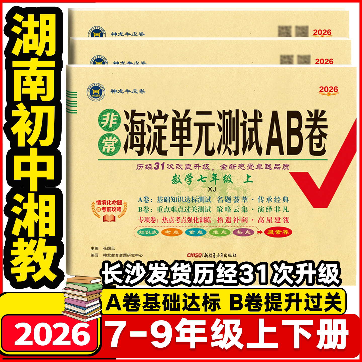 湖南专用2026秋非常海淀单元测试AB卷七年级八年级九年级上册下册数学湘教版语文英语生物地理人教版初一二三年级期中期末冲刺试卷