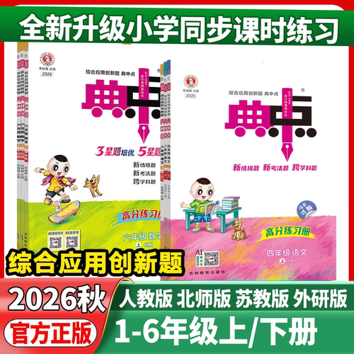 2026秋新版小学典中点人教版一年级二年级三四五六年级上册下册语文数学英语外研一起点苏教北师大荣德基典点教材同步训练练习册题