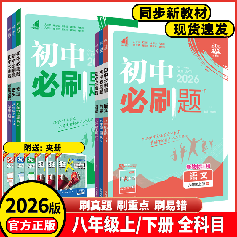 2026初中必刷题八年级上册