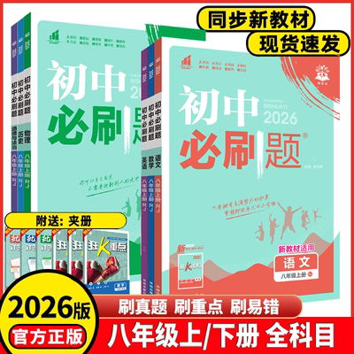 2026初中必刷题八年级上册