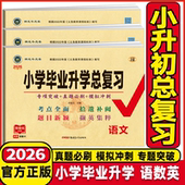 2026版 56五六年级小学升学多轮夯基总复习语文数学试卷小升初全国真题精选 神龙牛皮卷小学毕业升学总复习语文数学英语通用版