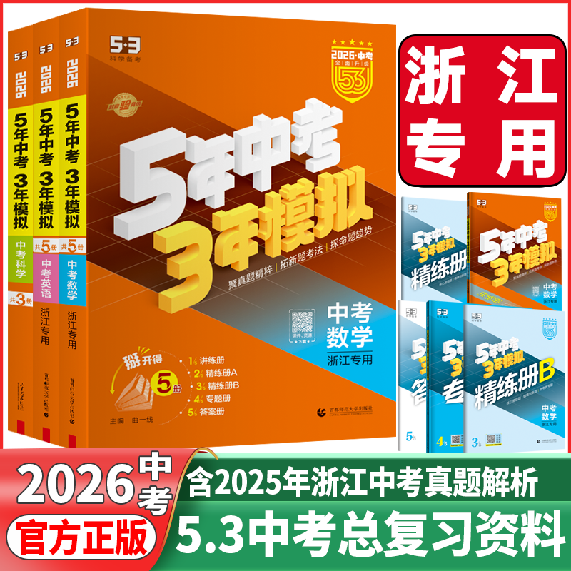 五年中考三年模拟53中考总复习