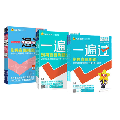 一遍过初中七八九年级上下册