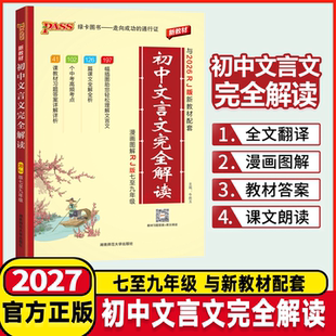 初中文言文完全解读人教版语文必背古诗词七八九年级绿卡必背古诗文大全集译注及赏析中考课外阅读训练图文详解全解翻译全析一本通