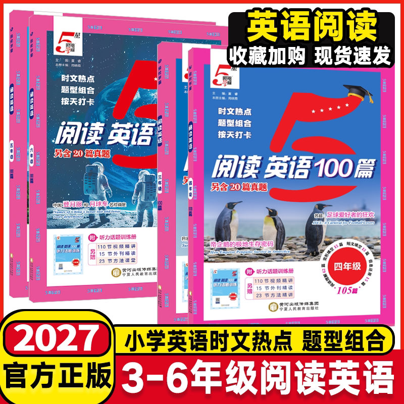 2027小学5星学霸快捷英语时文阅读100篇语文阅读80篇小学一二三四五六年级小升初人教版暑假同步阅读理解专项训练书必刷真题五星