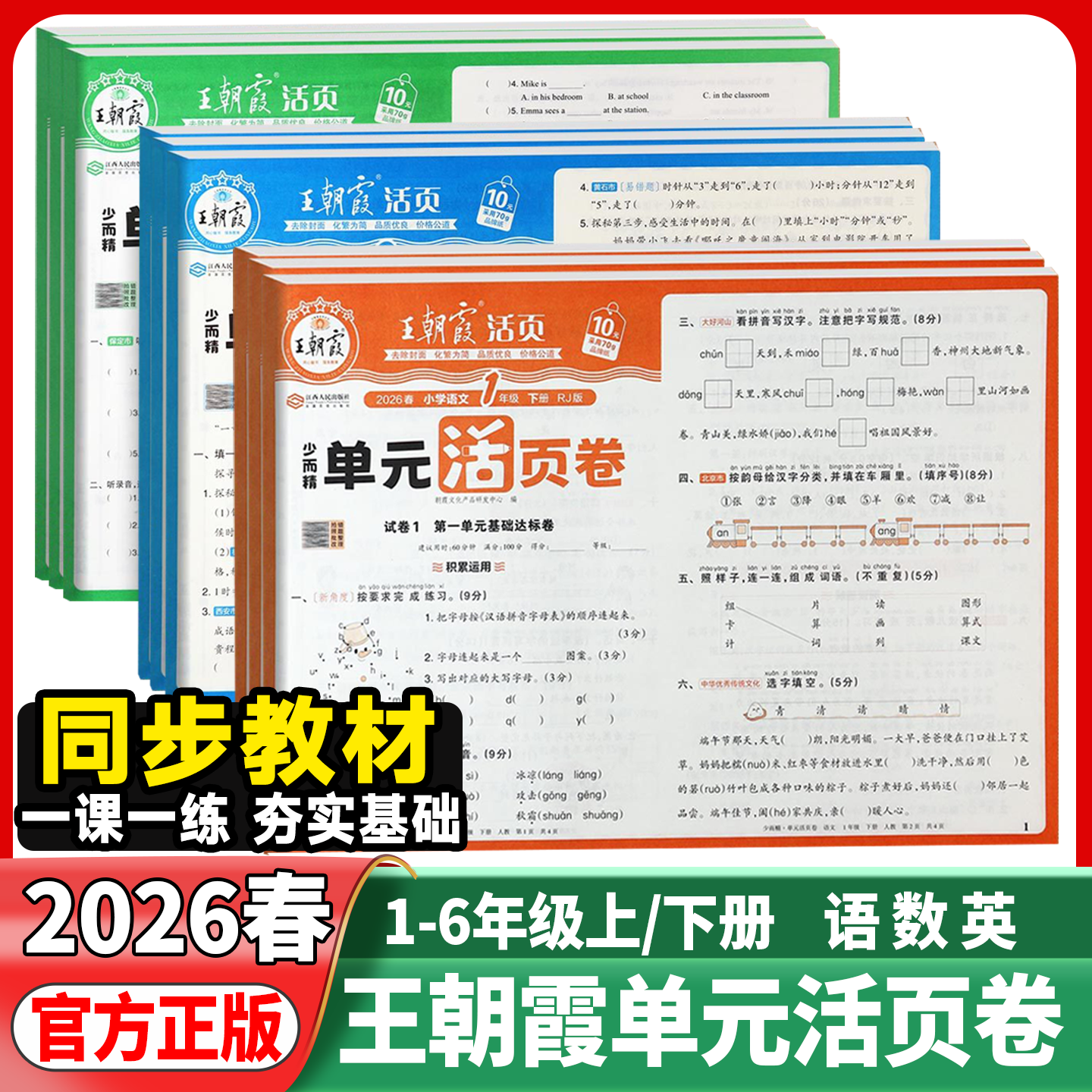 2026春王朝霞试卷活页单元卷一年级二年级三年级四年级五六年级下册上语文数学英语人教北师苏教小学期末活页默写计算冲刺100分卷,书籍/杂志/报纸,小学教辅,淘宝优惠券,粉丝福利购,淘宝优惠卷