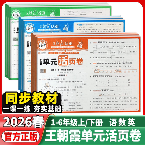 王朝霞试卷活页单元卷默写计算