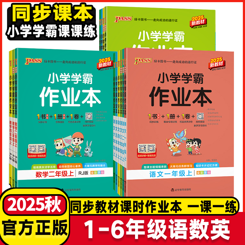 2025版绿卡小学学霸作业本