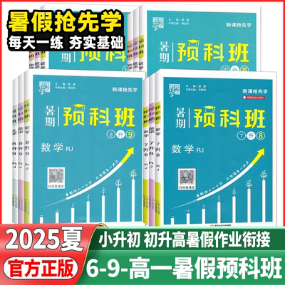 2025秋经纶学典暑期预科班暑假衔接作业七升八升九年级数学物理化学英语人教江苏教版初升高教材毕业总复习初三升高中预备班预习书