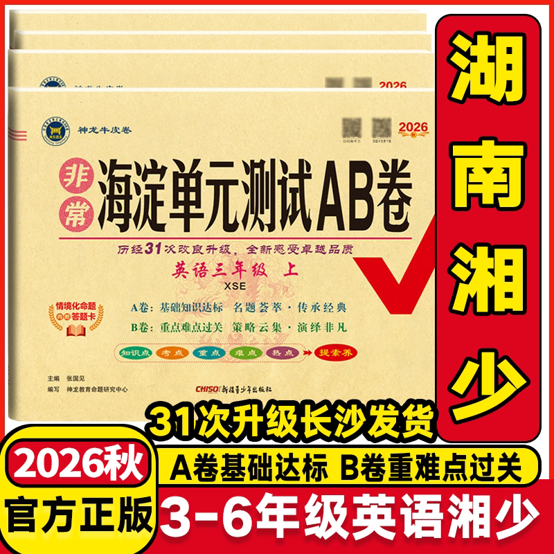 2025秋海淀单元测试AB卷三年级四年级五六年级上下册英语湘少版小学3456年级上学期海淀单元测试ab卷同步期中末测试卷练习册考试卷