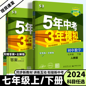 2024版 5年中考3年模拟初中7七年级上下册语文数学英语生物地理历史道德人教版湘教版五年中考三年模拟53同步初一年级教辅全解全练