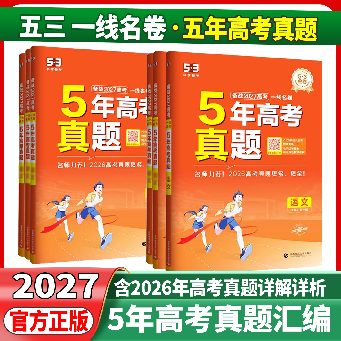 2027一线名卷五三5年高考真题汇编精选语文数学英语物理化学生物历史全国版含2022-2026高考真题汇编高三复习高考真题试卷必刷卷