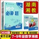 2026版 xj78年级数学语文英语物理历史生物地理同步真题模拟题初中一二年级同步练习册 初中必刷题七年级八年级上册下册数学湘教版