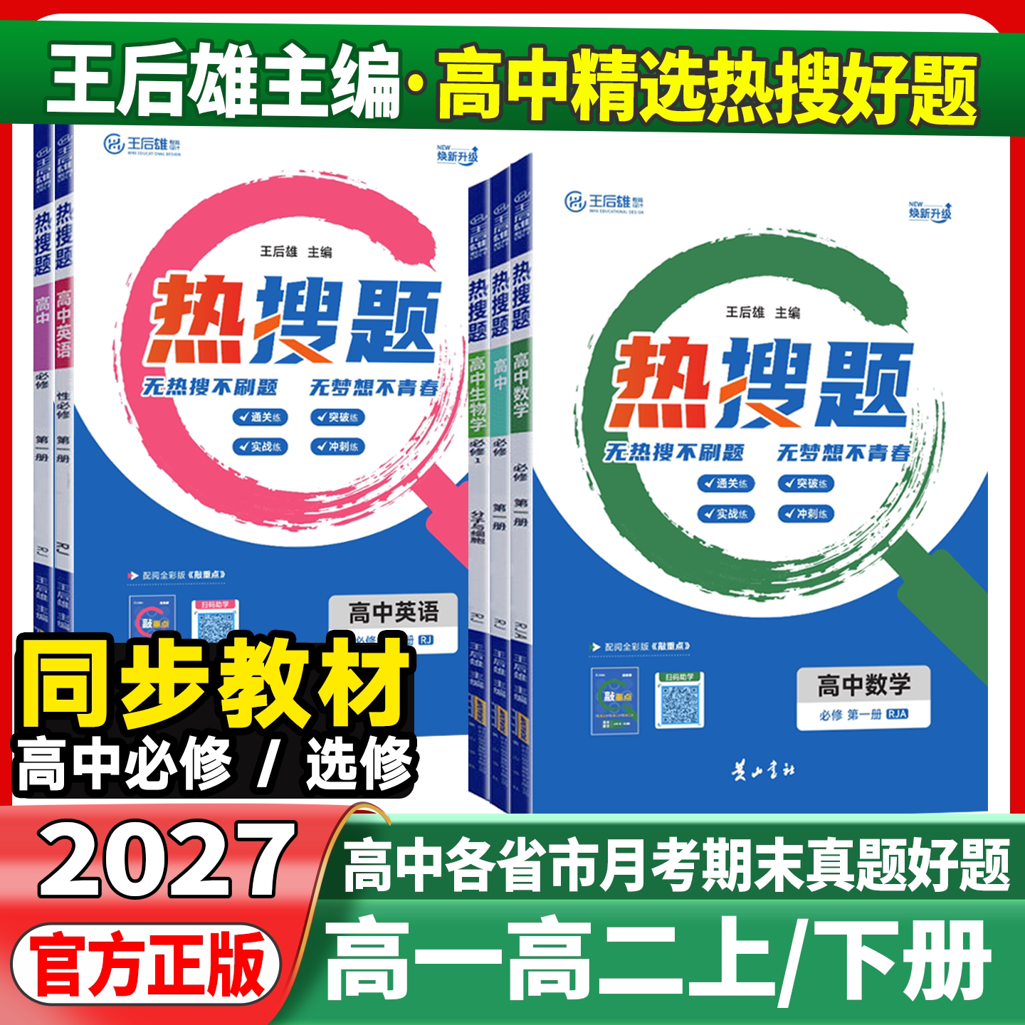 2027高一新教材王后主编搜题图片