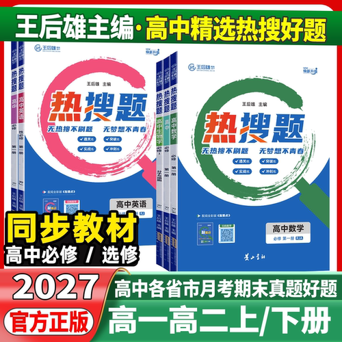 2027高一新教材王后主编搜题