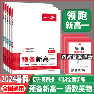 2024暑假一本预备新高一初中升高中衔接教材课本预习笔记初三语文数学英语物理化学必刷题人教复习资料练习册初升高课堂暑假作业