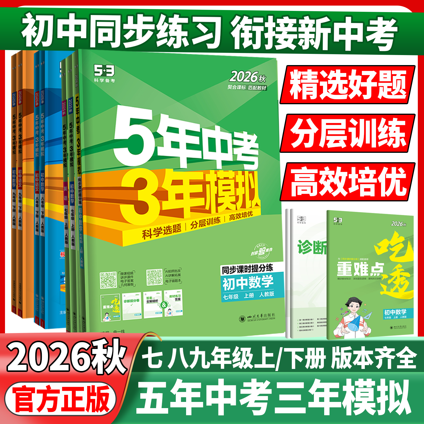 2026春53五年中考三年模拟八年级下册九七年级上册下册语文数学英语物理地理历史人教5年中考3年模拟53天天练初中同步练习册必刷题
