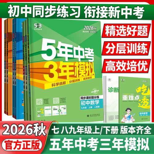 2026初中53五年中考三年模拟