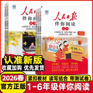 2026春人民日报伴你阅读一年级二年级三年级四年级五年级六年级下册上册小学生教你阅读真题学好文章写好作文素材阅读理解专项训练