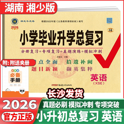 2026版小升初总复习英语湘少版