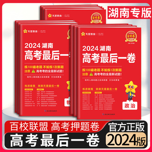 金考卷高考最后一卷语文数学英语物理化学生物历史政治地理湖南高考押题卷模拟卷临考冲刺试卷天星教育 湖南专用2024版