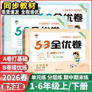 2026春53天天练测评卷小学53全优卷语文数学英语一二年级三四五六年级上册人教北师大版苏教北师5.3五三全优卷单元期中期末测试卷