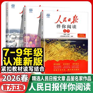 2026春人民日报伴你阅读七年级八年级九年级下册上册初中一二三年级人民日报教你写好文章经典美文金句阅读初中作文素材技法与指导