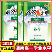 历史 生物 地理语文数学英语湖南学业水平复习资料 高效A计划湖南省高一高二新教材高中学业水平考试系统复习资料化学 2026版