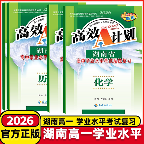 2026高效计划湖南省新教材