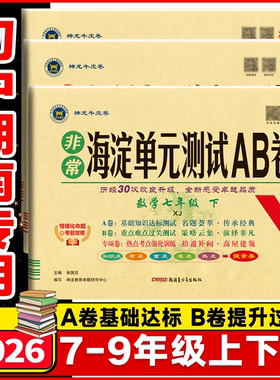 湖南专用2026春非常海淀单元测试AB卷七年级八年级九年级上下册语文数学英语物理化学生物地理历史道德与法治初一二三年级期中末卷