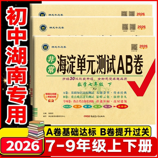 湖南专用2026春非常海淀单元测试AB卷七年级八年级九年级上下册语文数学英语物理化学生物地理历史道德与法治初一二三年级期中末卷
