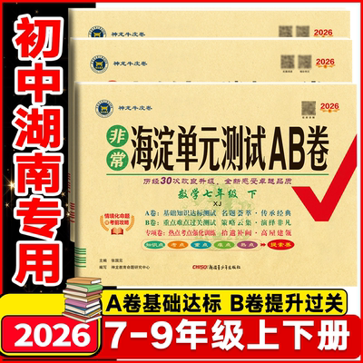 湖南专用初中海淀单元测试AB卷