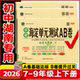 湖南专用2026春非常海淀单元 测试AB卷七年级八年级九年级上下册语文数学英语物理化学生物地理历史道德与法治初一二三年级期中末卷