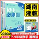 湖南湘教2026版 初中必刷题七年级八年级九年级上册下册数学湘教版 初一二三年级数学辅导资料课堂同步练习册789年级上下学期必刷题