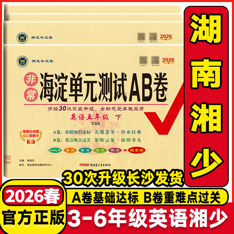 2025秋海淀单元测试AB卷3三年级4四年级5五年级6六年级上下册英语配湘少版XS 小学英语上下学期同步练习期中期末考试总复习试卷