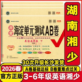 湖南湘少2026春海淀单元 测试AB卷三年级四年级五年级六年级上下册英语配湘少版 XS小学英语上下学期同步练习期中期末考试总复习试卷