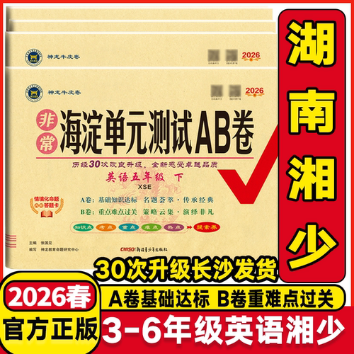 2026版海淀单元AB卷英语湘少版
