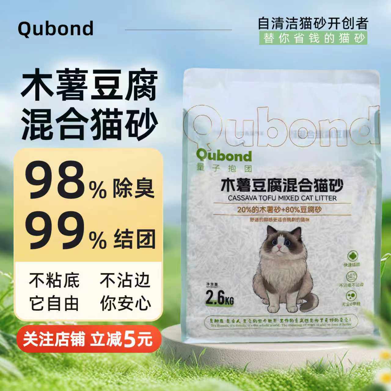 木薯豆腐混合猫砂生物酶除臭结团快无粉尘不粘底幼猫2.6kg丘倍德