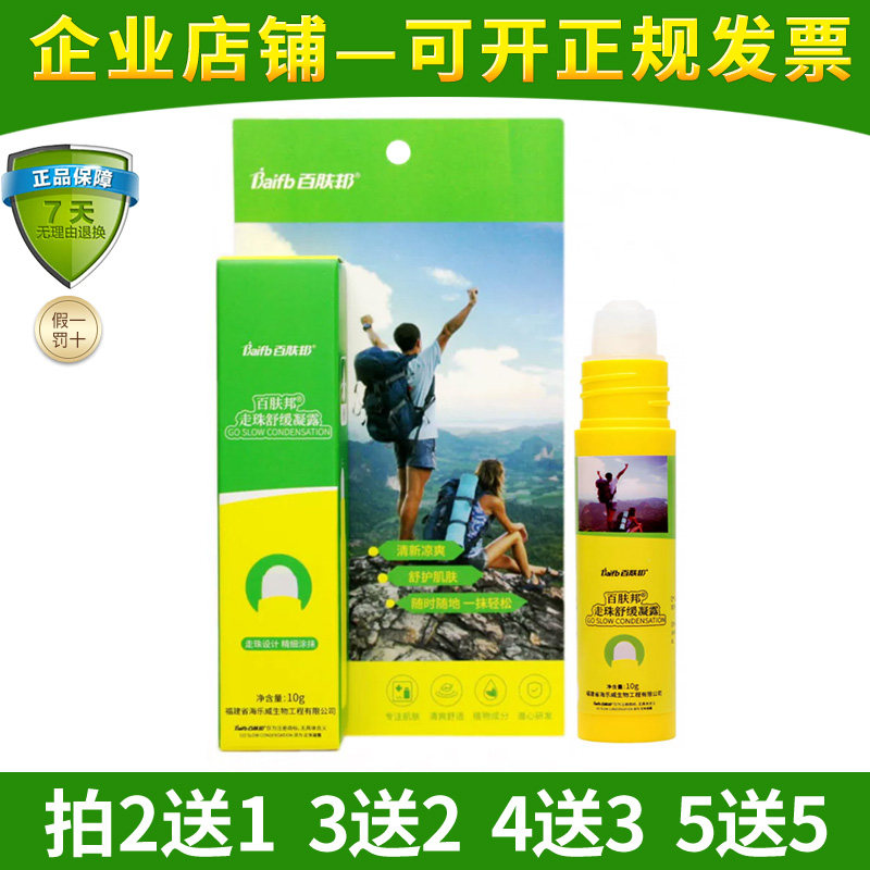 百肤邦走珠舒缓凝露10ml成人户外