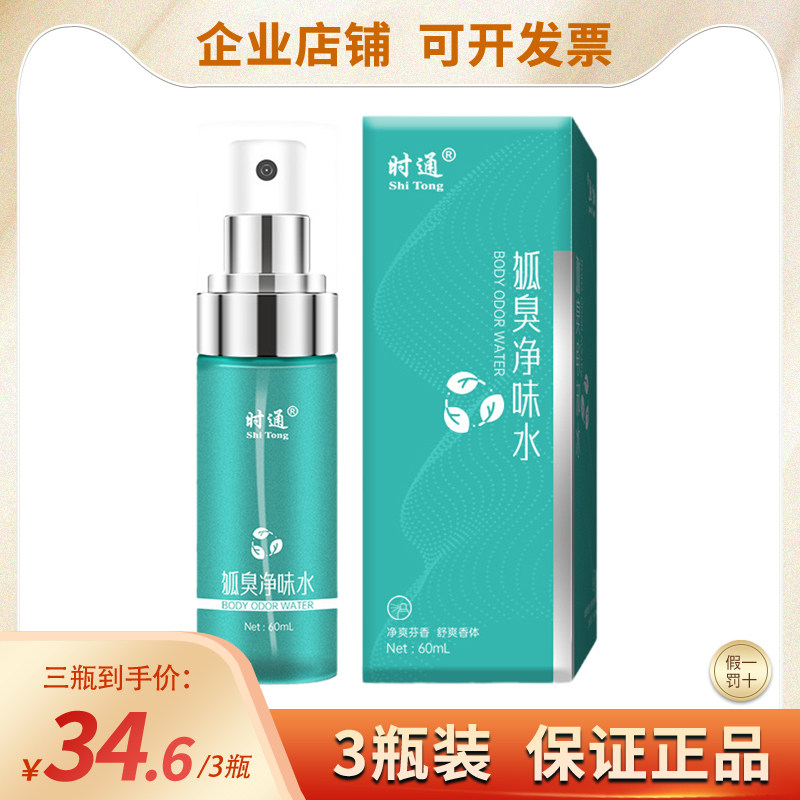 实体同款时通正品狐臭净味水男女