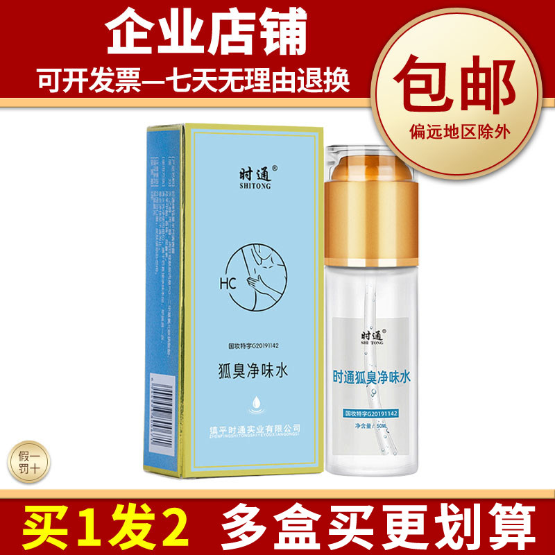 时通狐臭净味水男女腋下香体喷剂