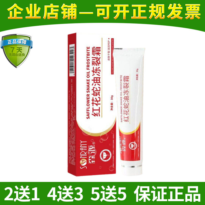 正品森源红花蛇油冻裂霜30g
