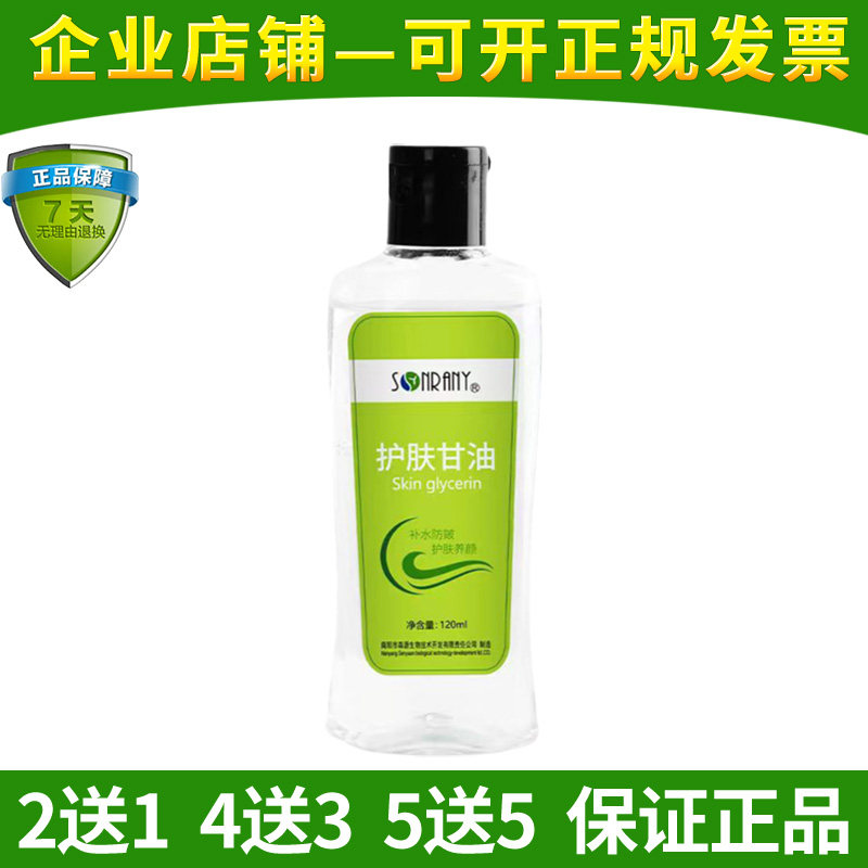 森源护肤甘油滋120ml补水防裂