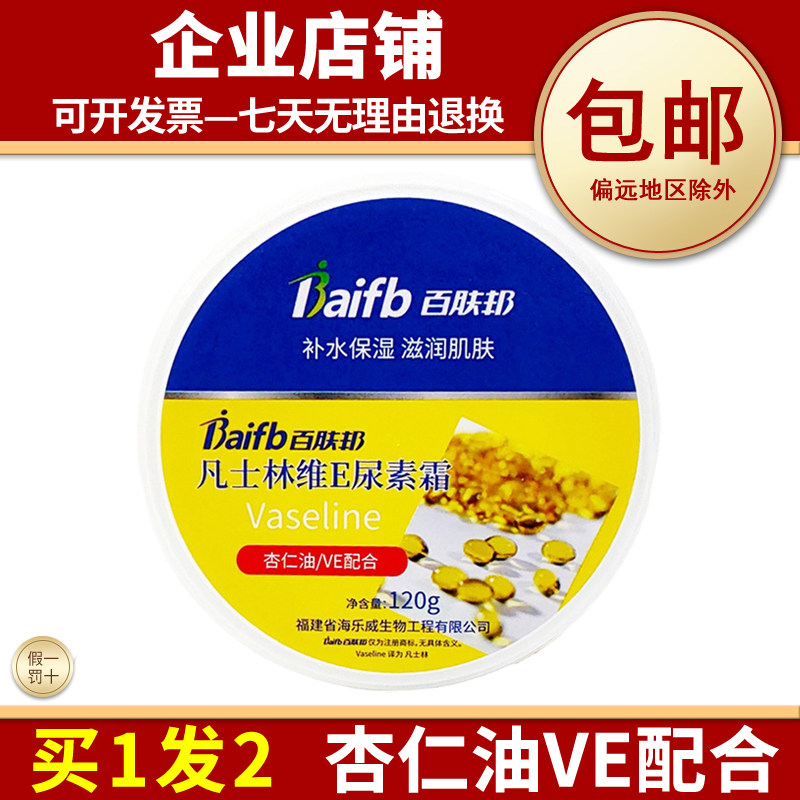 百肤邦凡士林尿素霜滋润防干防裂