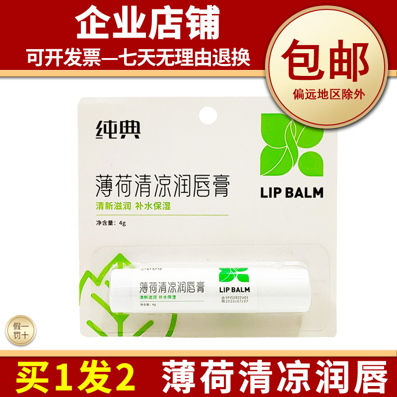 薄荷润唇膏保湿补水防干裂淡纹