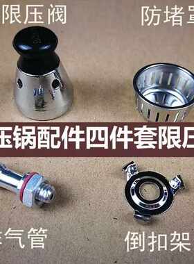通用铝锅高压锅配件四件套