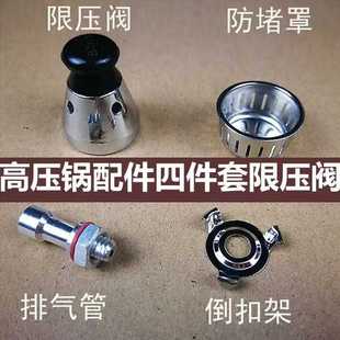 通用铝锅高压锅配件四件套压力锅安全气阀帽排气管支架防堵罩出气