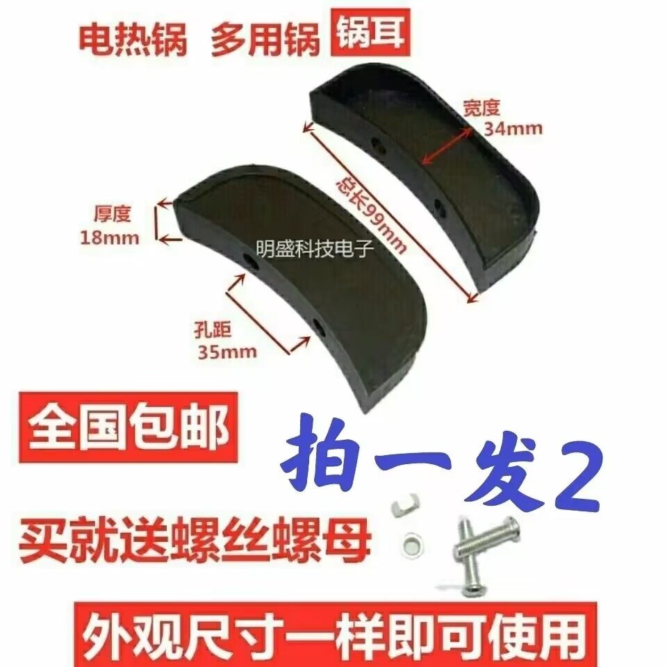 电热锅耳朵电锅电木把手