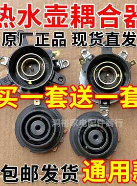 电水壶配件底座连接耦合器