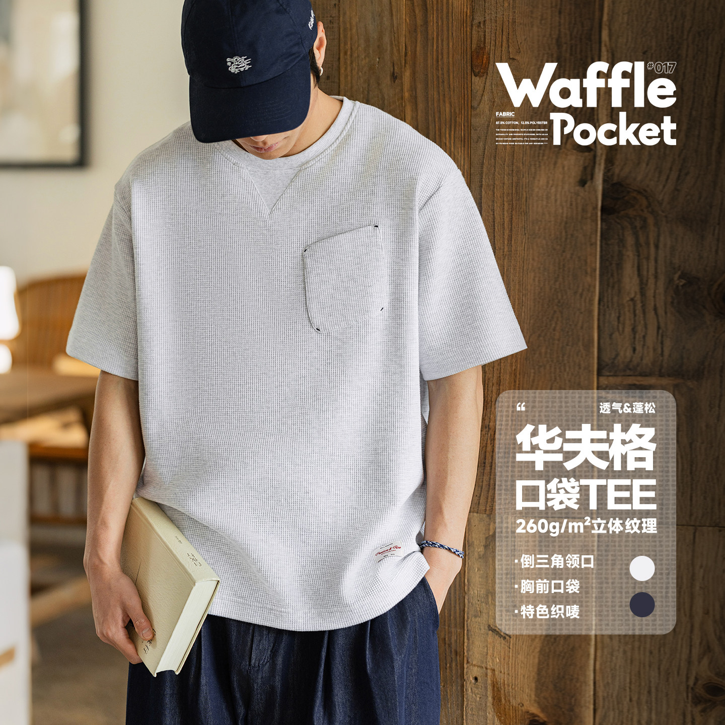 MRA男装 美式重磅华夫格圆领短袖t恤正肩抗皱口袋肌理感半袖tee夏